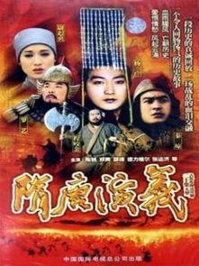 在线观看隋唐演义全集,传奇英雄的烽火岁月