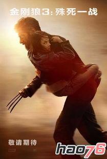 金刚狼3电影在线观看,殊死一战——漫威经典英雄的悲壮谢幕