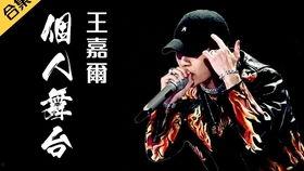 王嘉尔爆料舞台视频大全,精彩瞬间尽收眼底