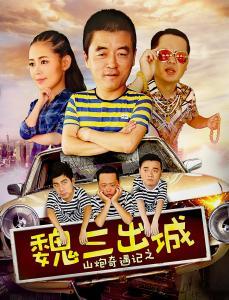 山炮奇遇记在线观看,笑料百出，奇遇连连，在线观看欢乐无限