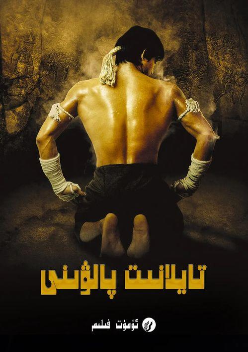 拳霸1电影在线观看,传奇拳王崛起之路在线观影指南