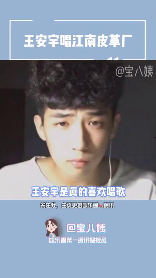 谁爆料王安宇的视频了