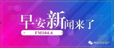 早安爆料头条新闻视频下载,头条新闻视频独家下载，揭秘事件真相