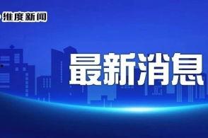 维度新闻今天最新爆料,最新爆料引发社会热议