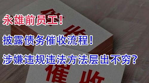 永雄前员工爆料案件最新,案件真相与行业乱象大揭秘！”
